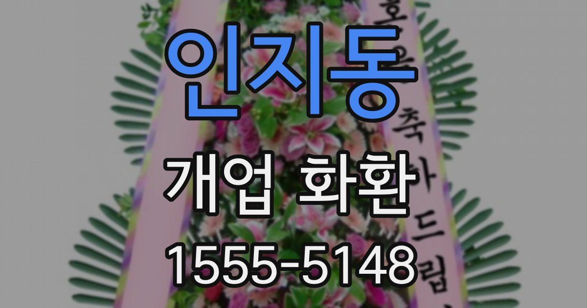 인지동 개업 화환