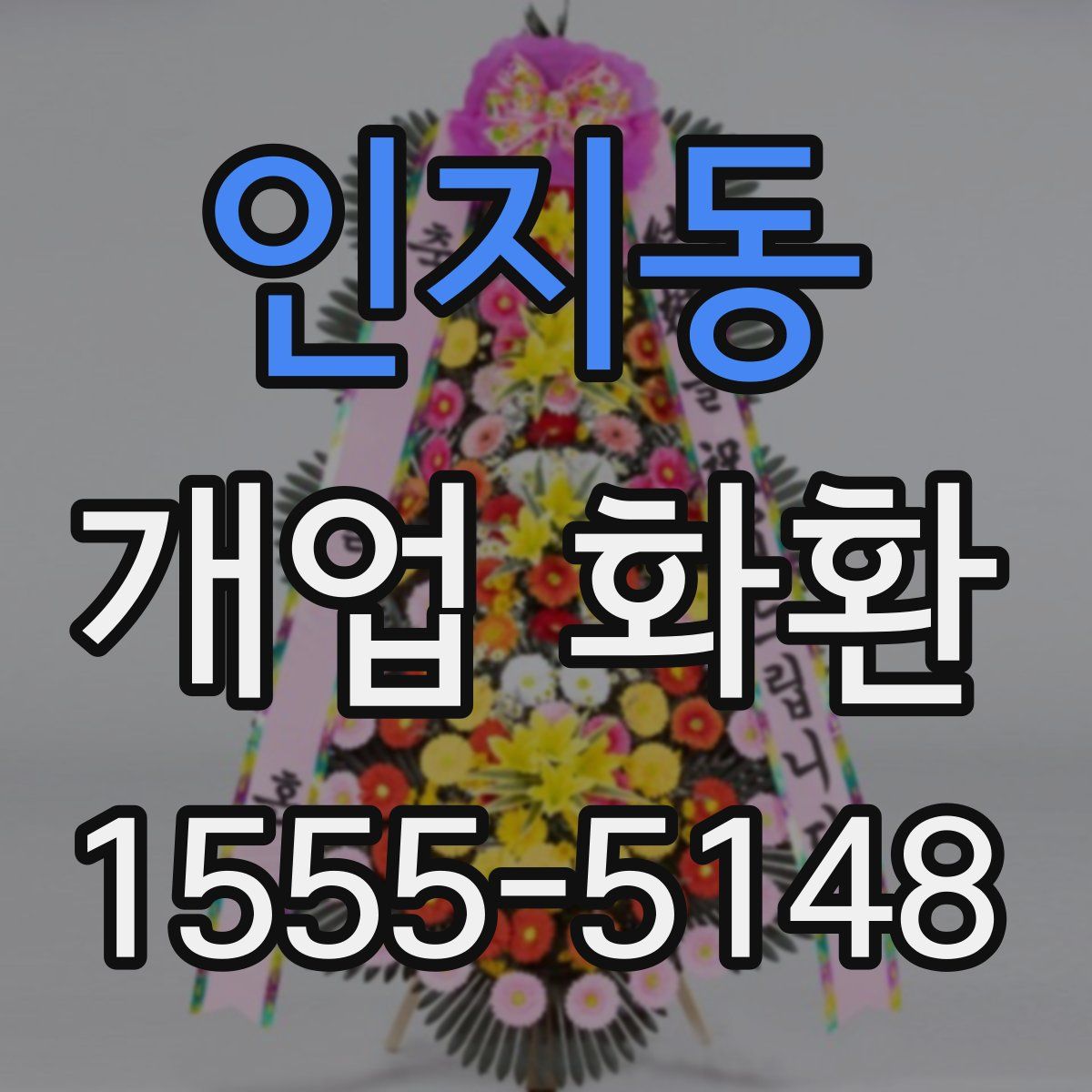 인지동 개업 화환