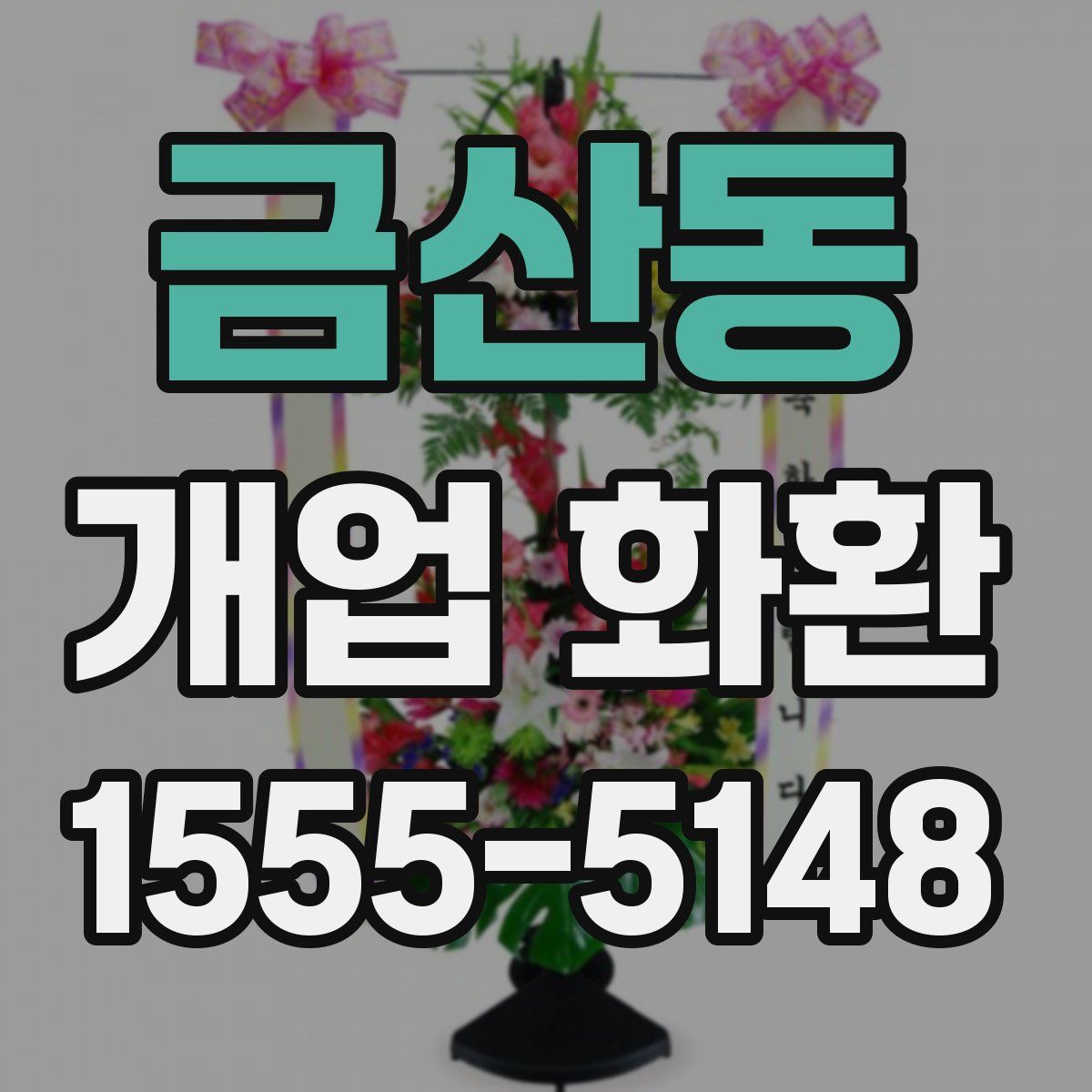 금산동 개업 화환