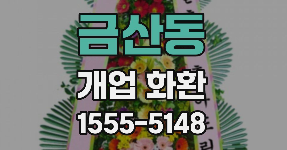 금산동 개업 화환