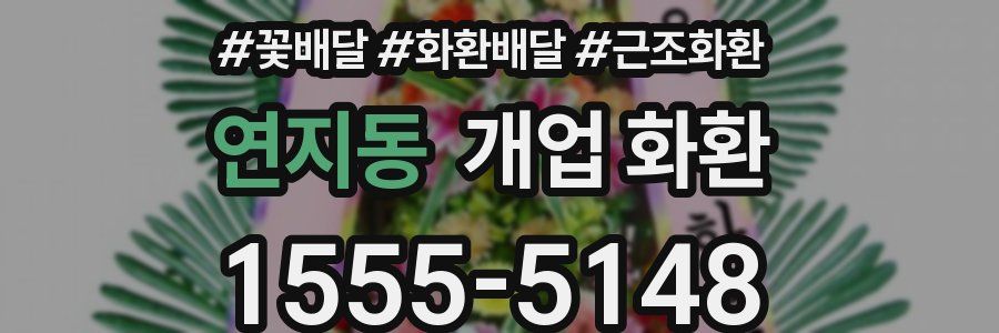 연지동 개업 화환