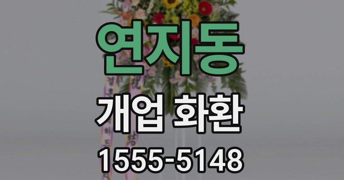 연지동 개업 화환