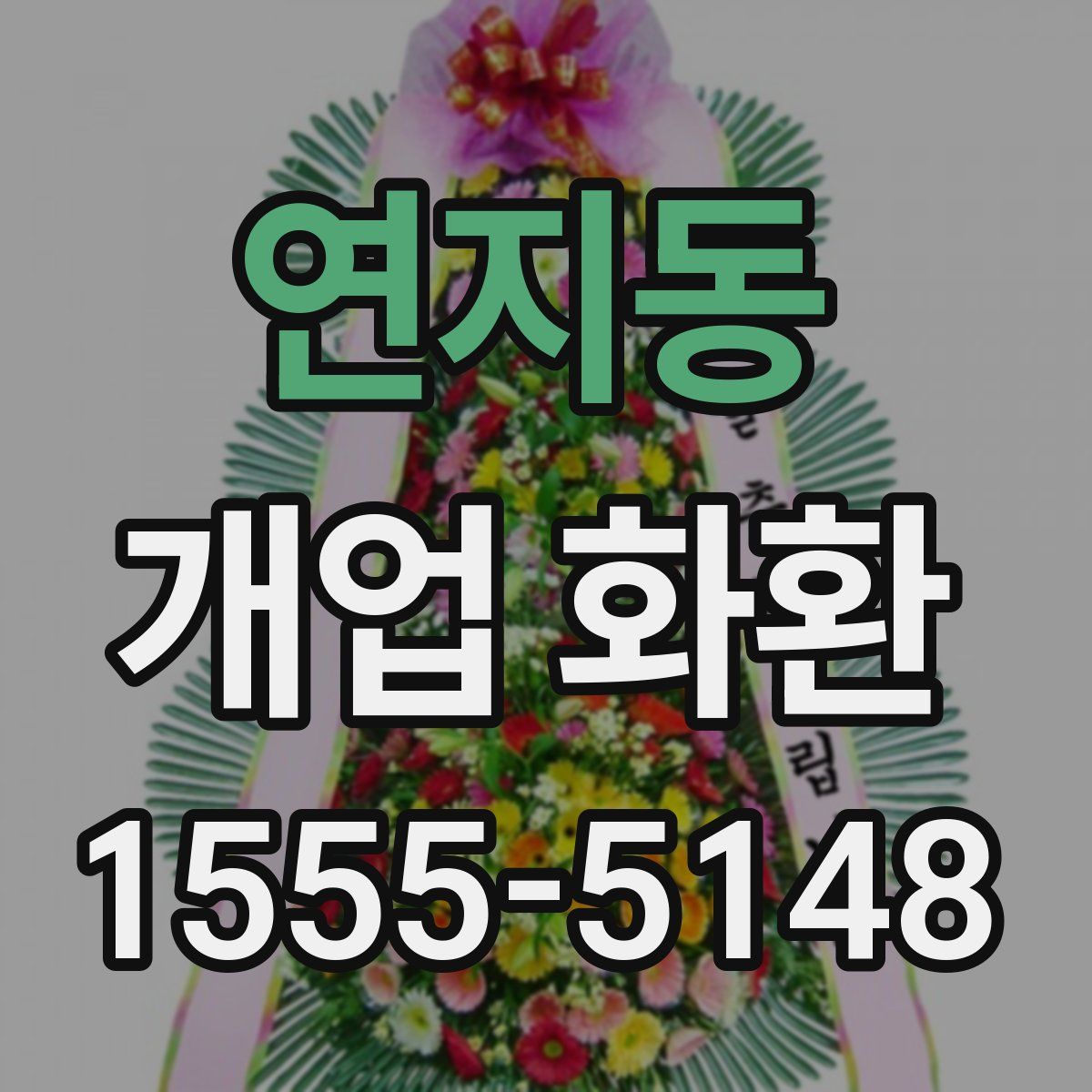 연지동 개업 화환