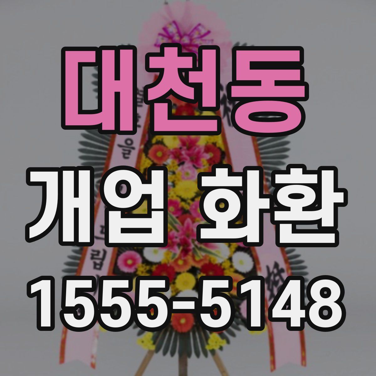 대천동 개업 화환