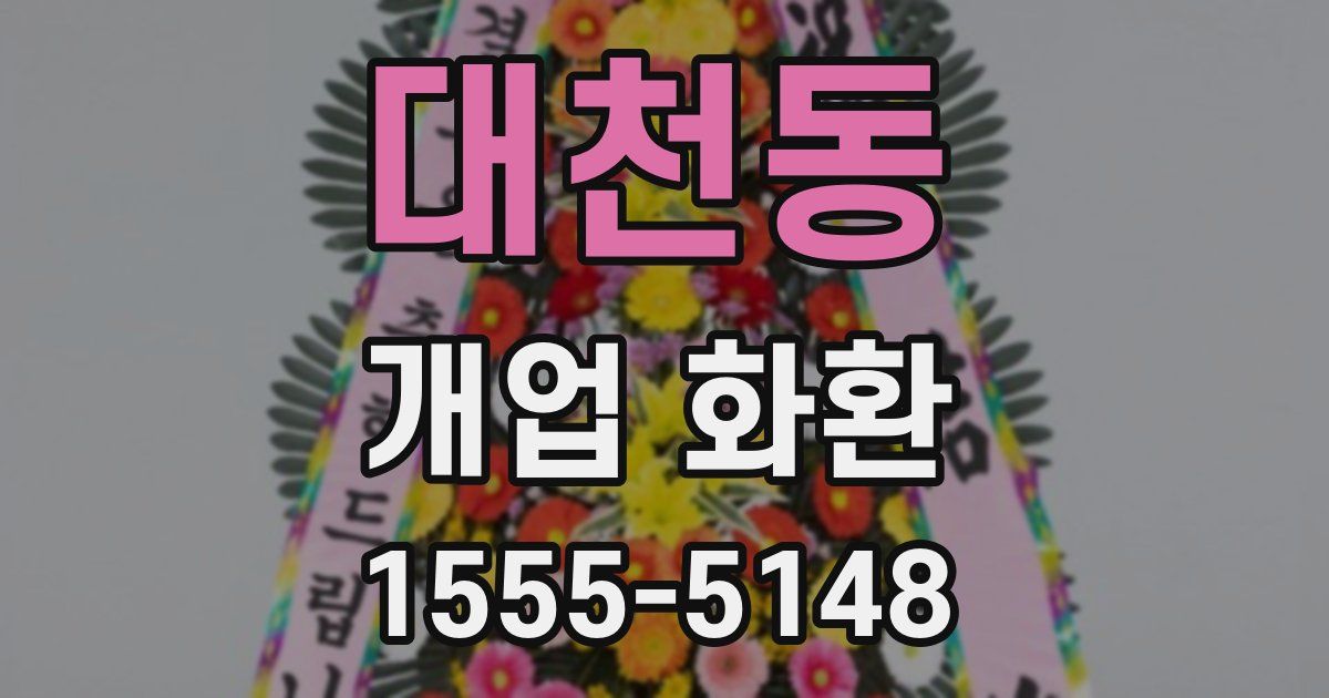 대천동 개업 화환