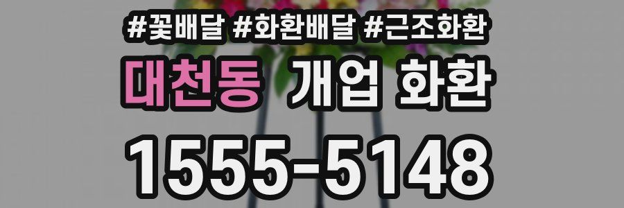 대천동 개업 화환