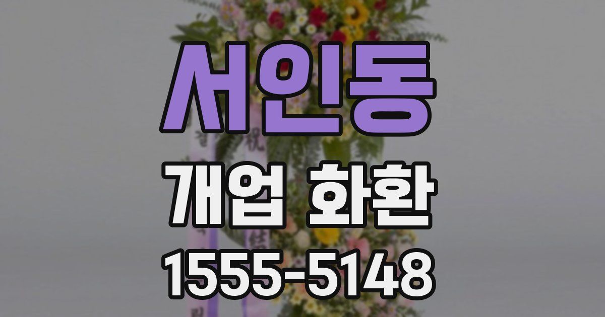 서인동 개업 화환