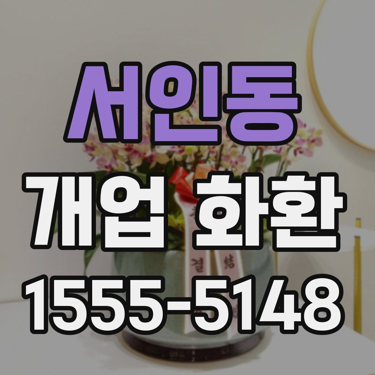 서인동 개업 화환