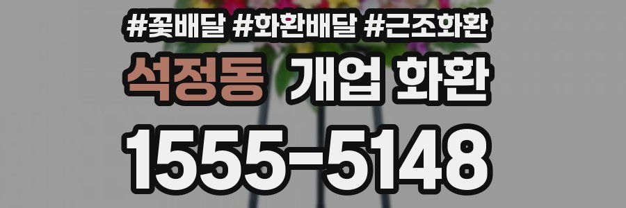 석정동 개업 화환