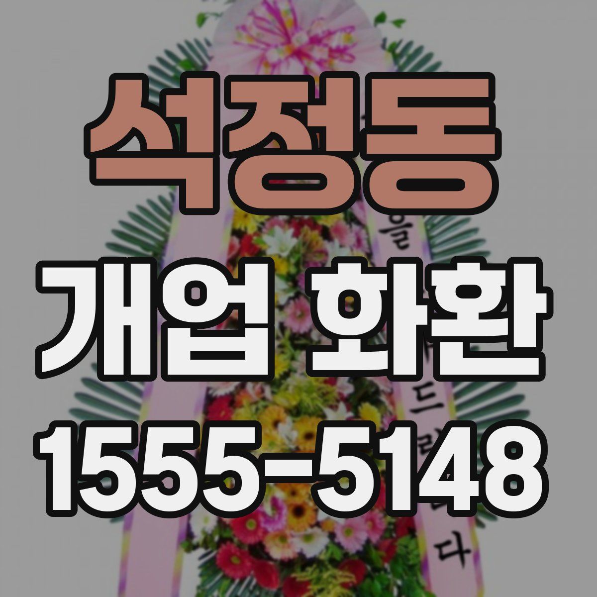 석정동 개업 화환
