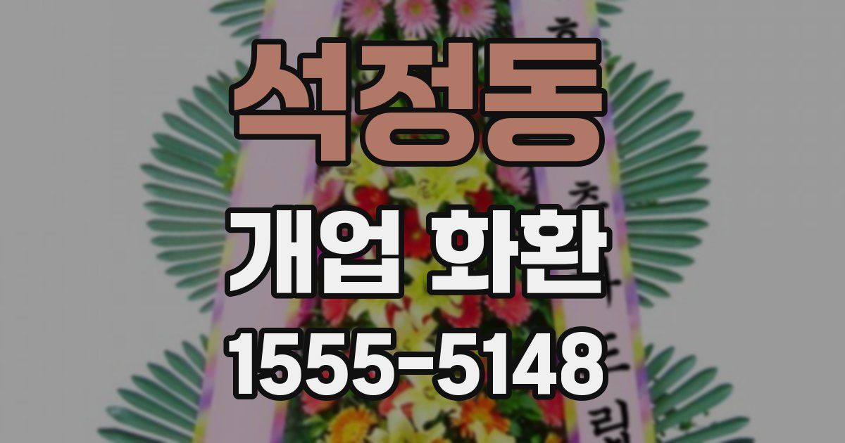석정동 개업 화환