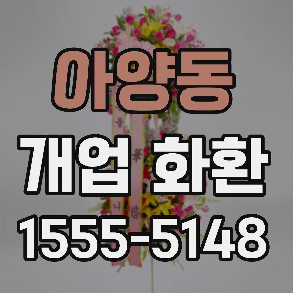 아양동 개업 화환