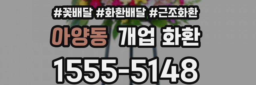 아양동 개업 화환