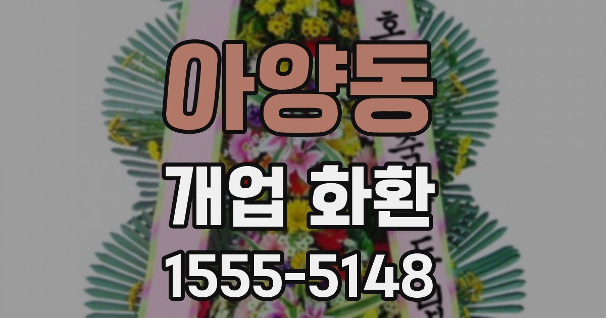 아양동 개업 화환