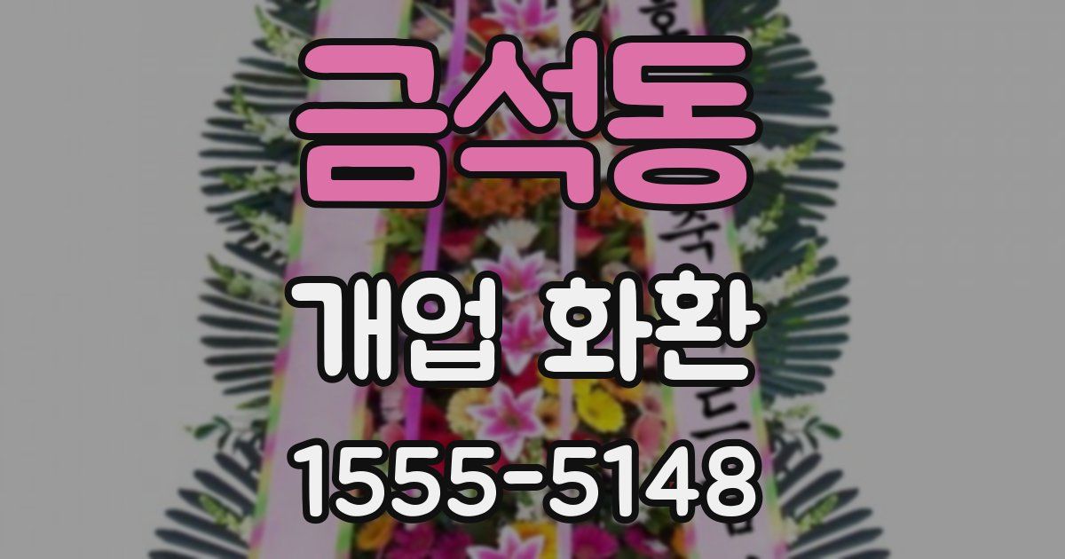 금석동 개업 화환