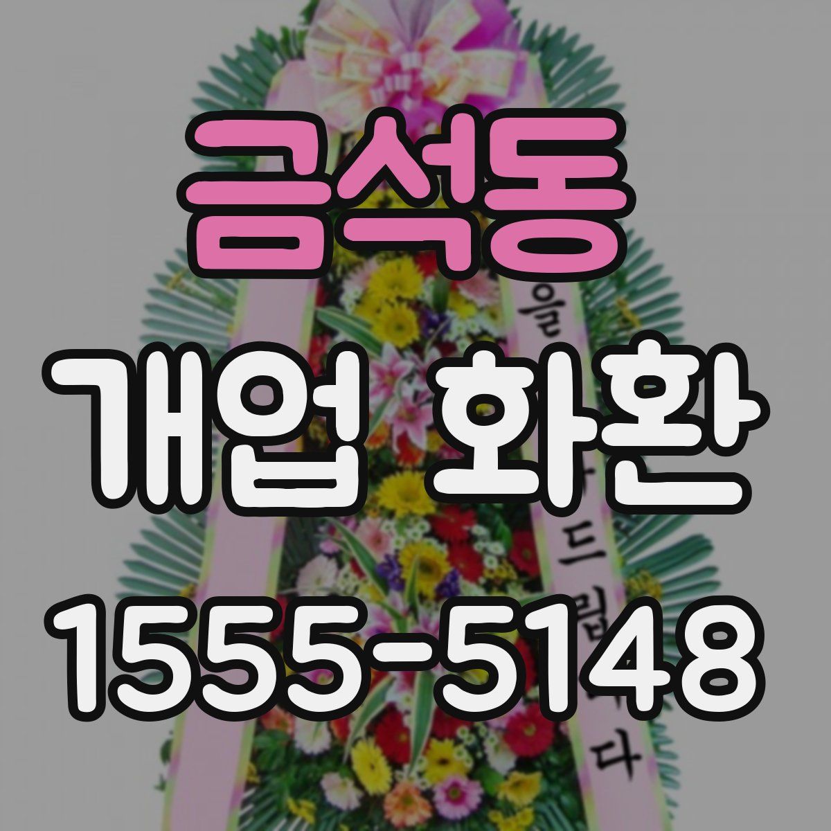 금석동 개업 화환