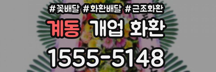 계동 개업 화환