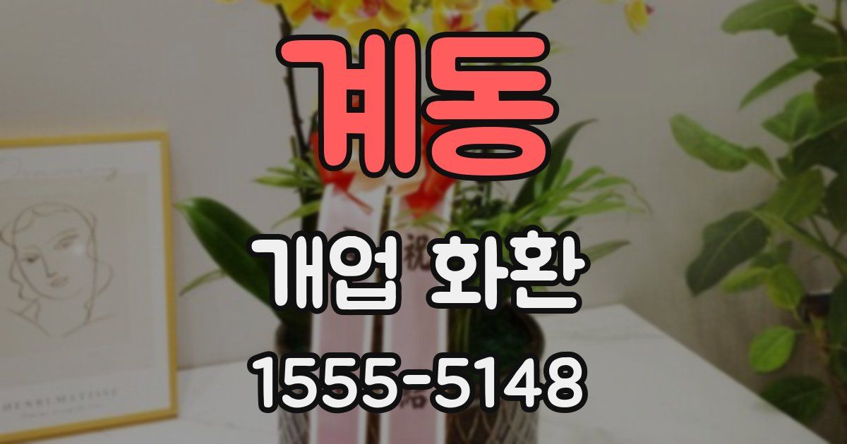 계동 개업 화환