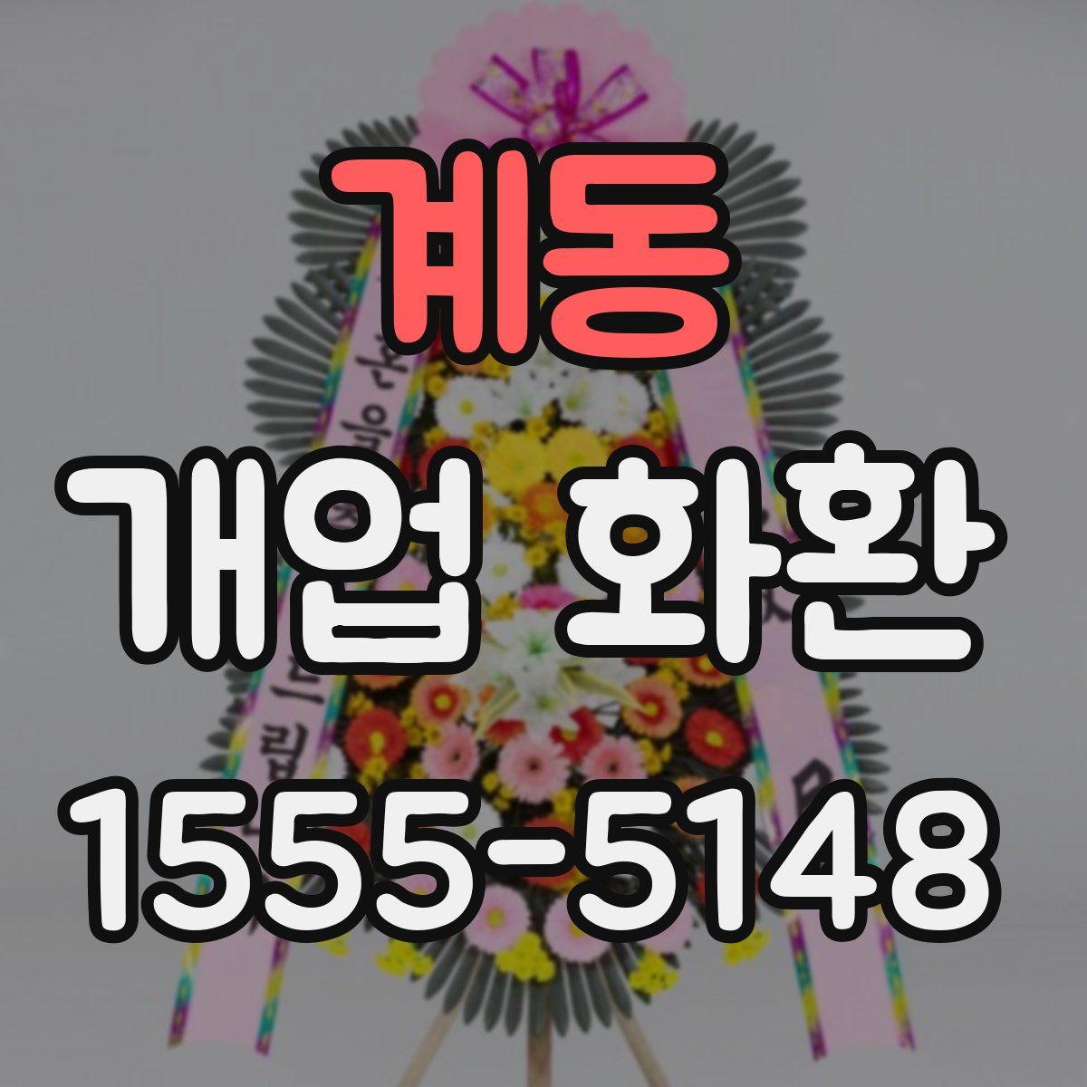 계동 개업 화환