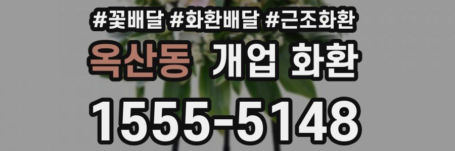 옥산동 개업 화환