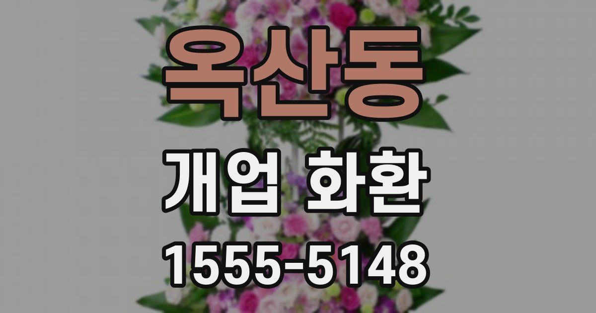 옥산동 개업 화환