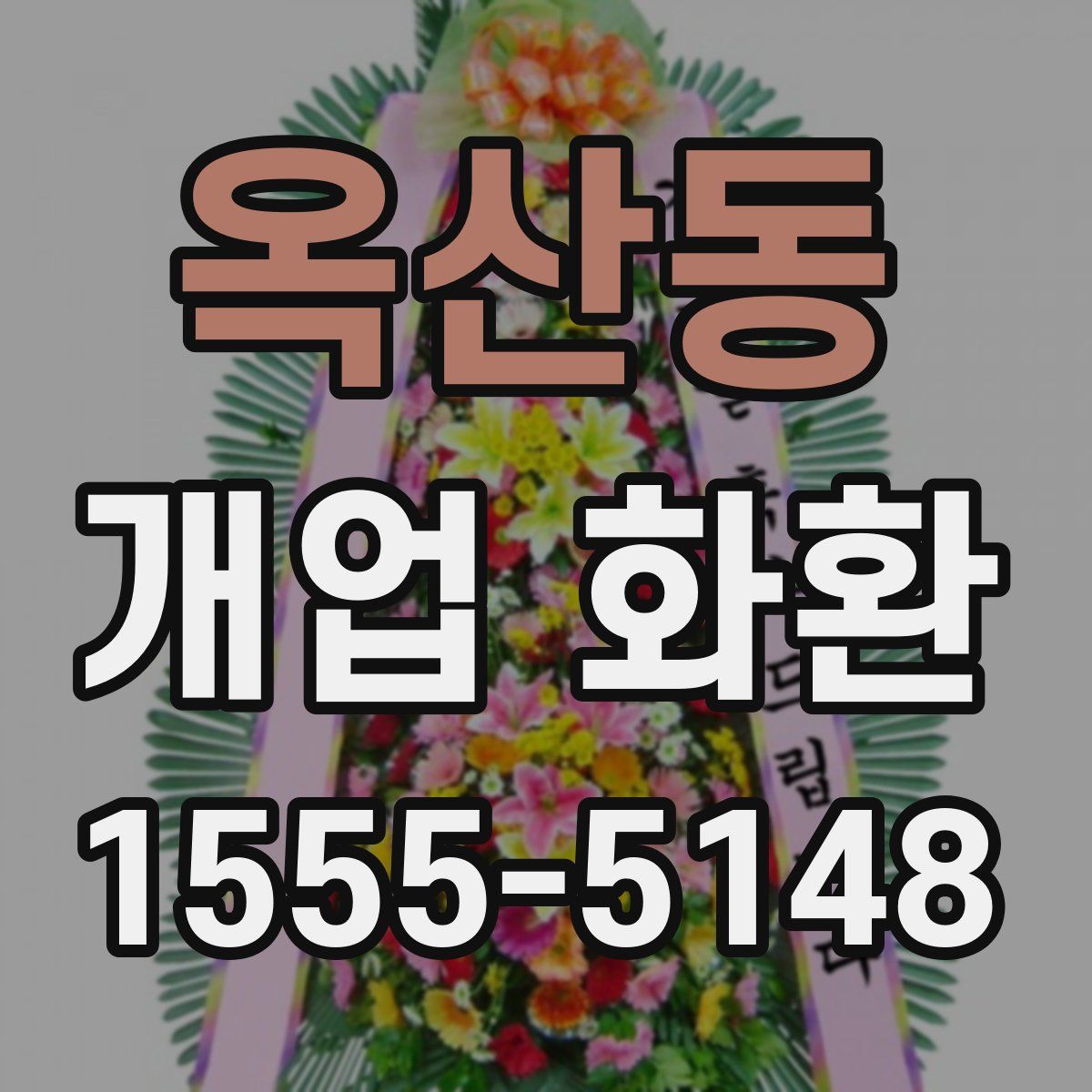 옥산동 개업 화환