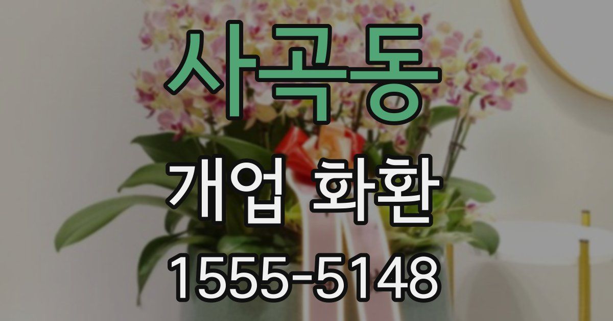 사곡동 개업 화환