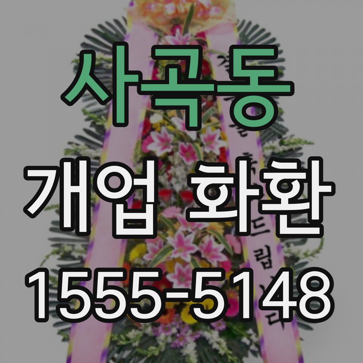 사곡동 개업 화환