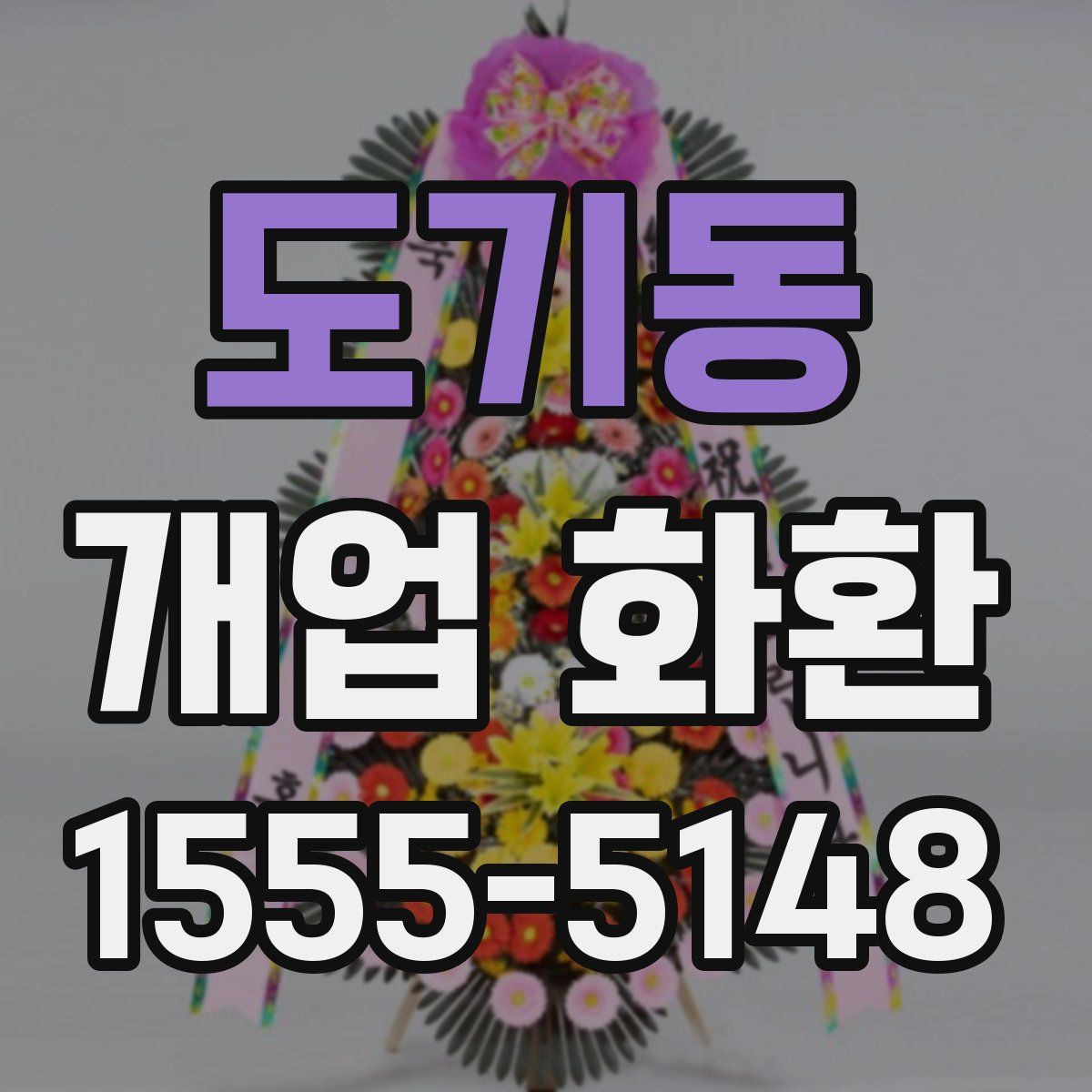 도기동 개업 화환