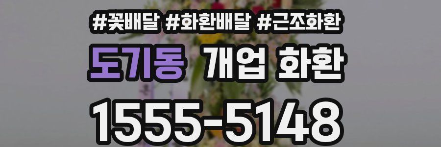 도기동 개업 화환