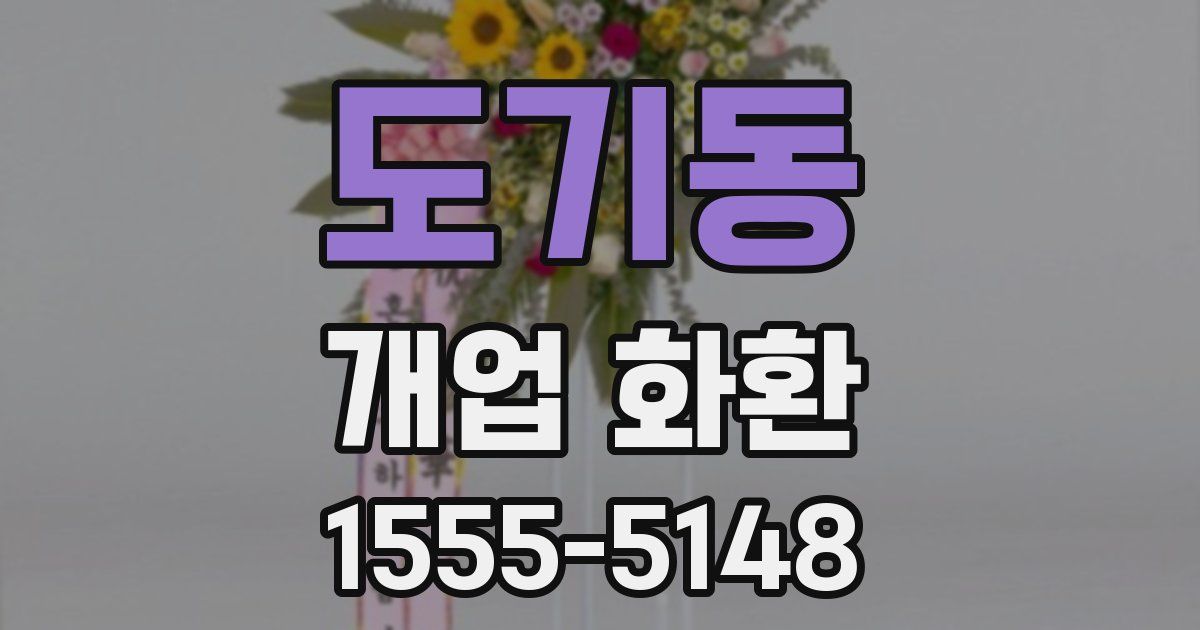 도기동 개업 화환