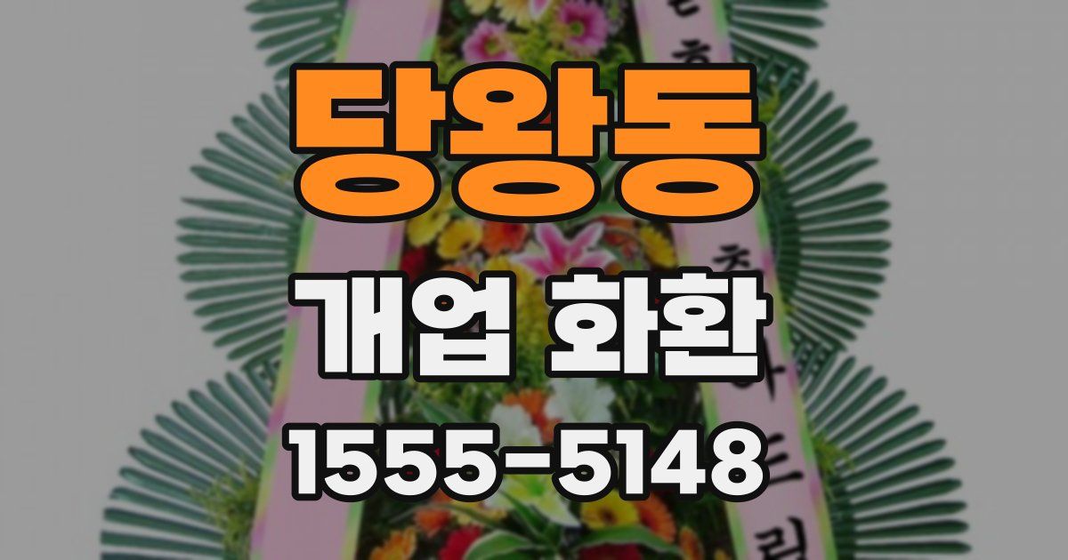 당왕동 개업 화환