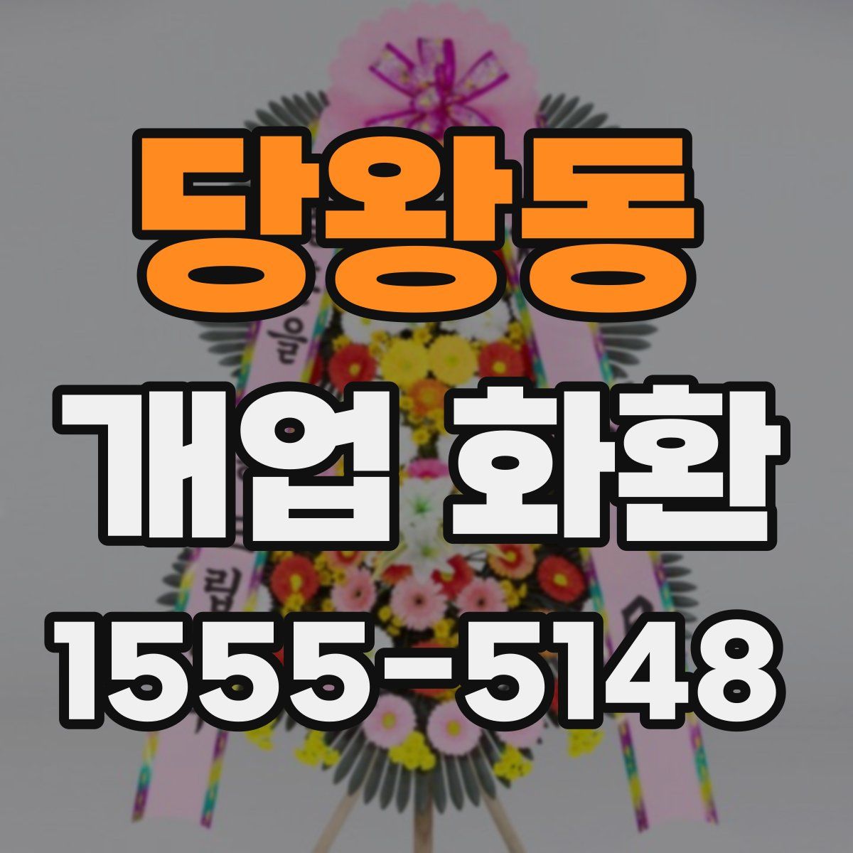 당왕동 개업 화환