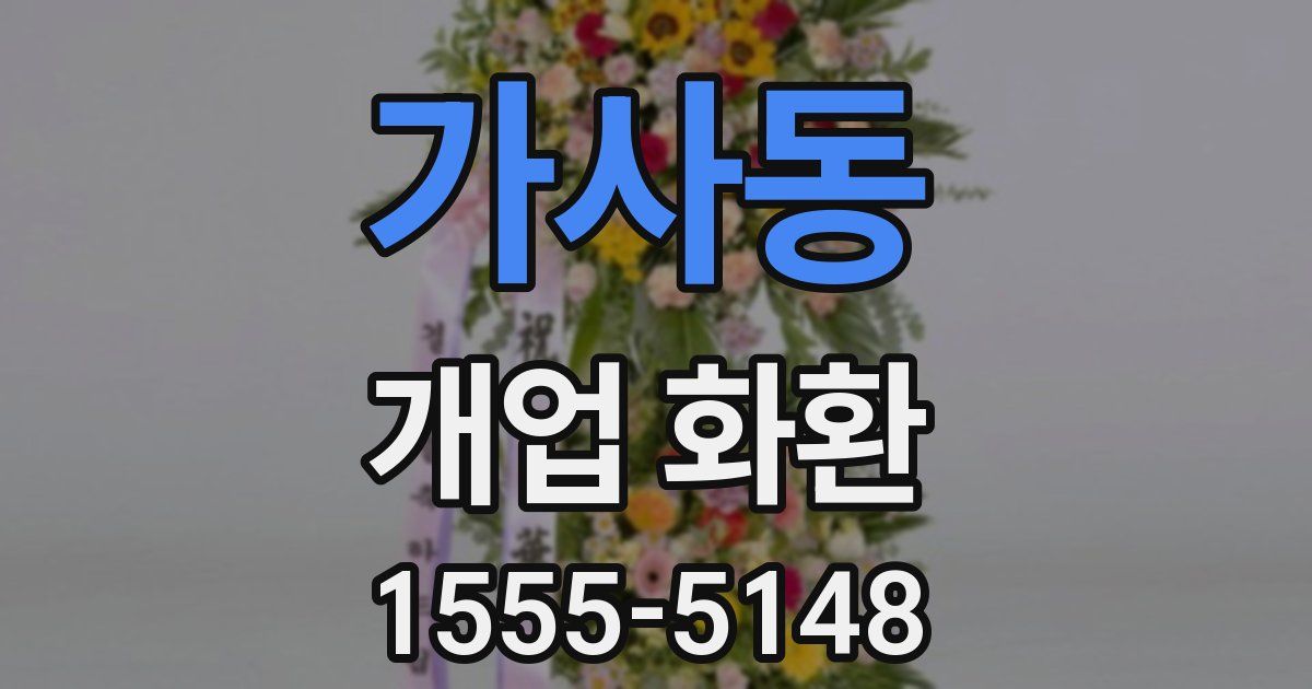 가사동 개업 화환