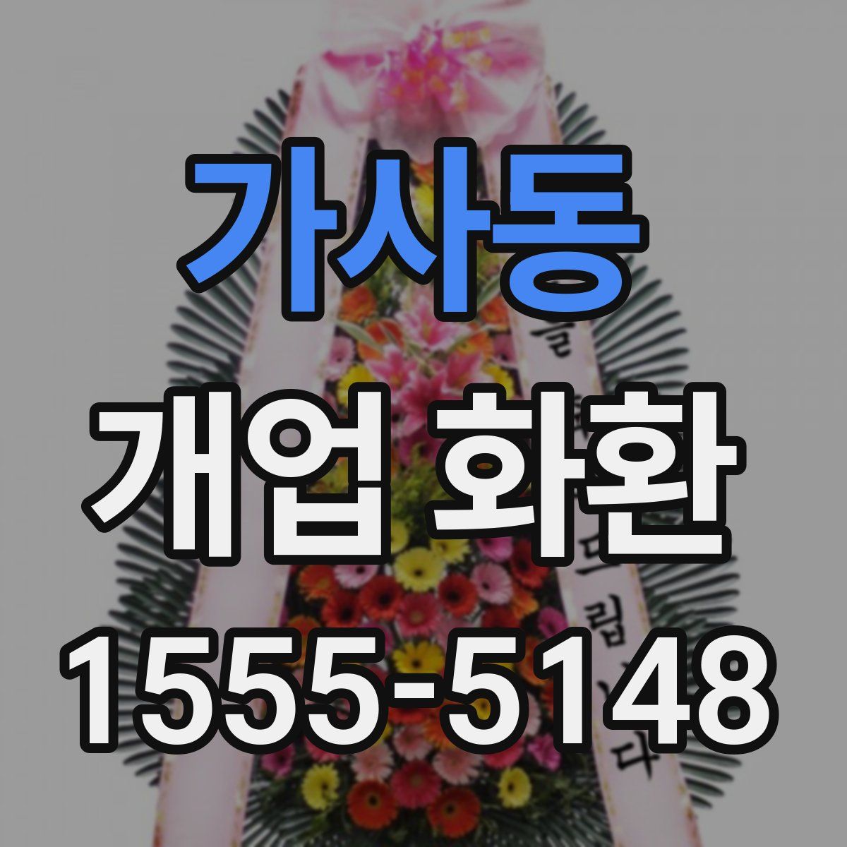 가사동 개업 화환