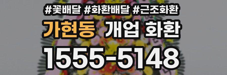가현동 개업 화환
