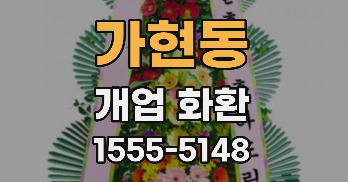 가현동 개업 화환