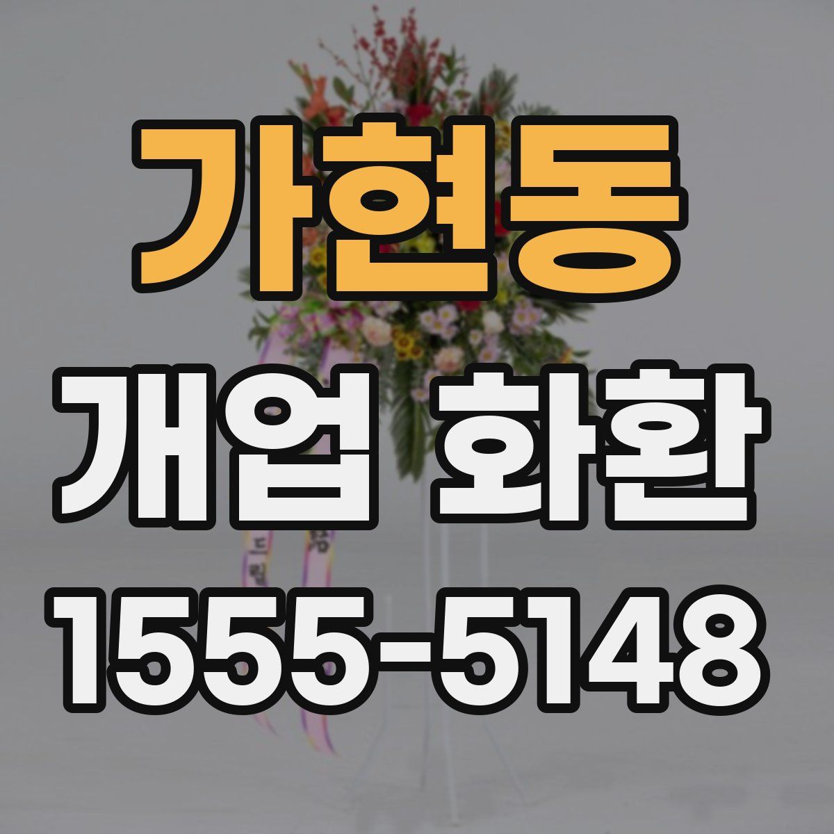 가현동 개업 화환
