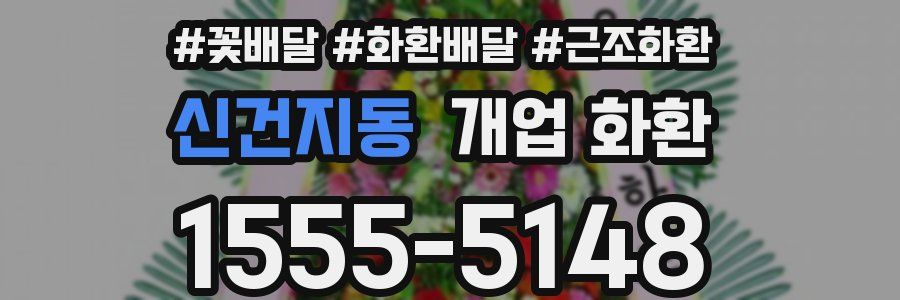 신건지동 개업 화환