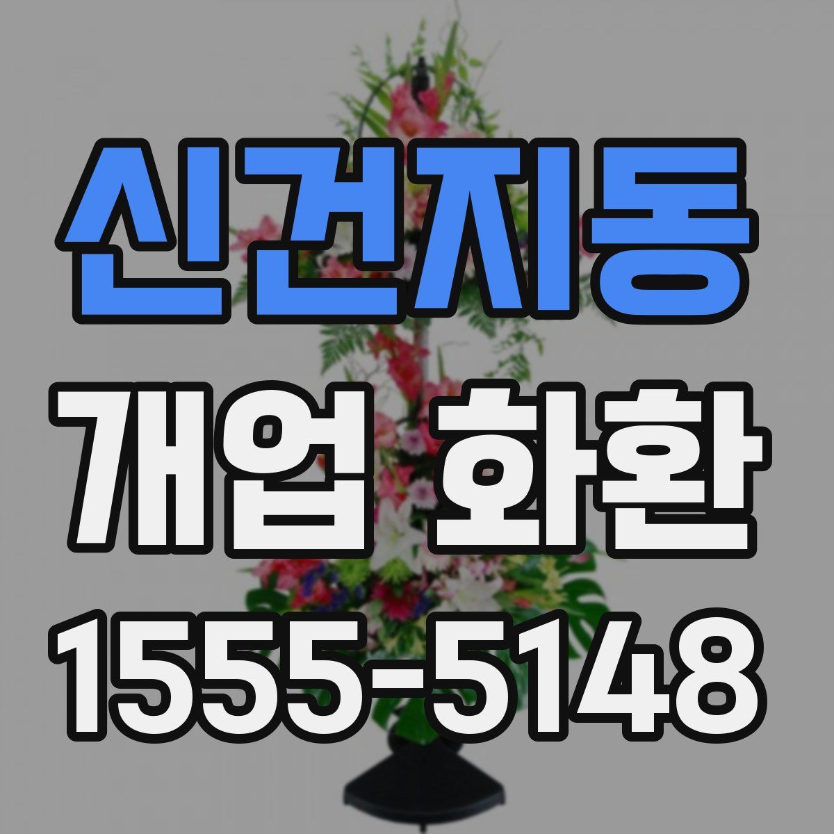 신건지동 개업 화환