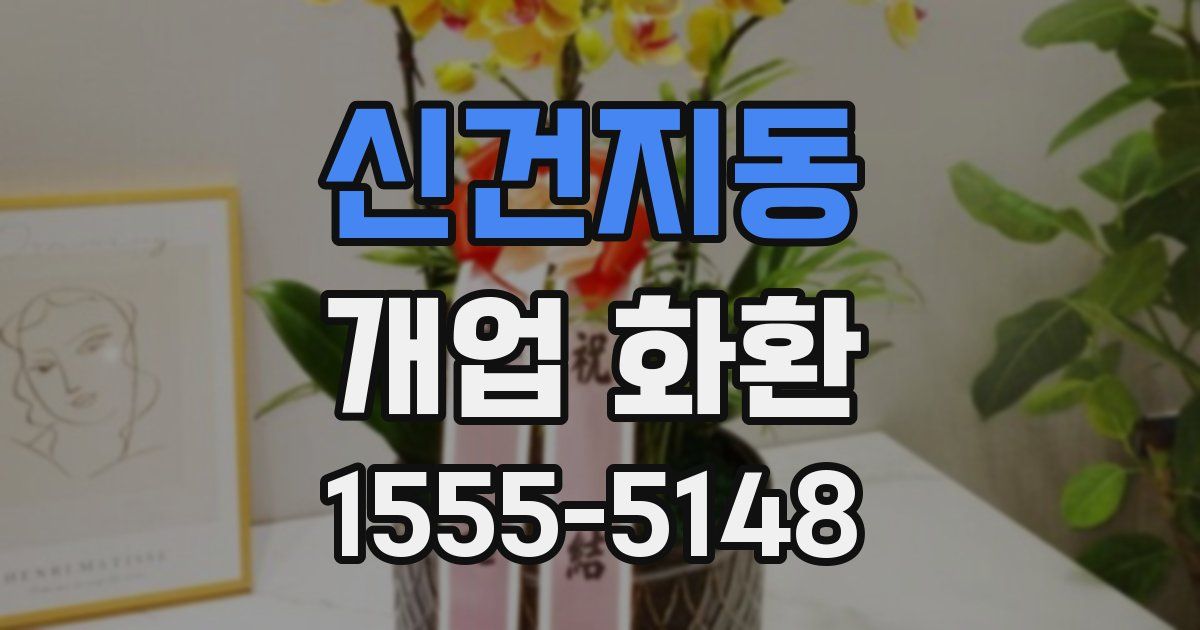 신건지동 개업 화환