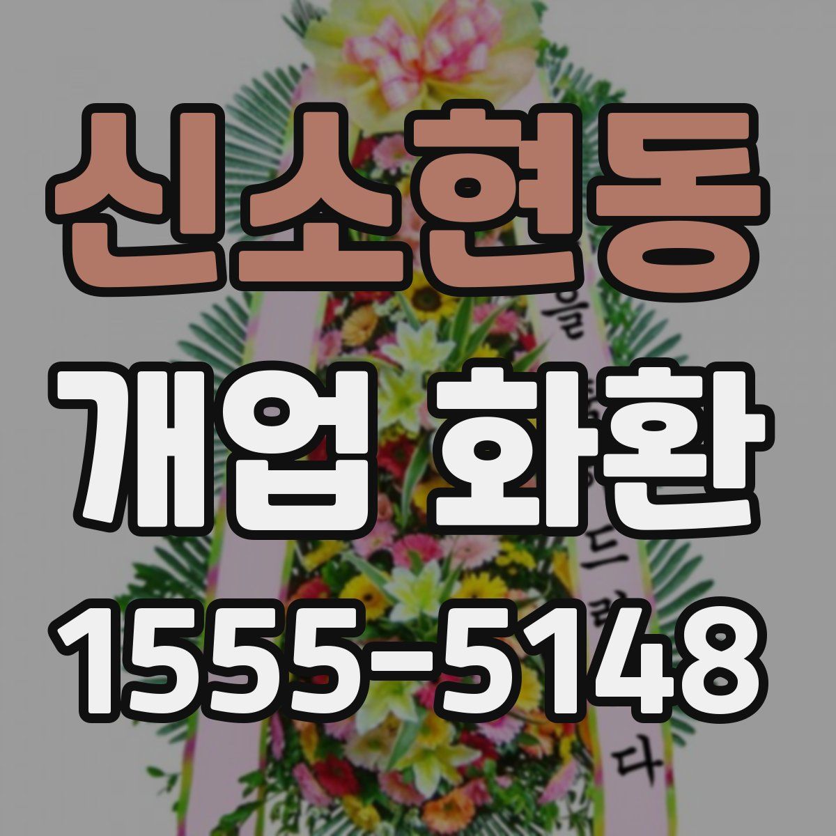 신소현동 개업 화환