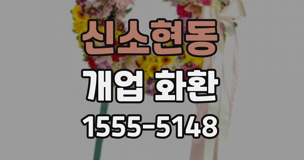 신소현동 개업 화환