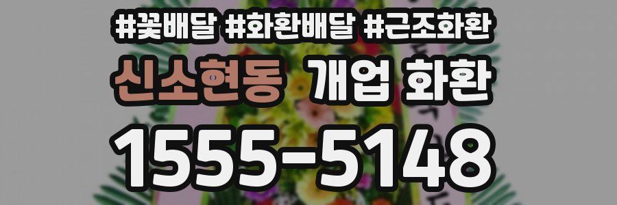 신소현동 개업 화환