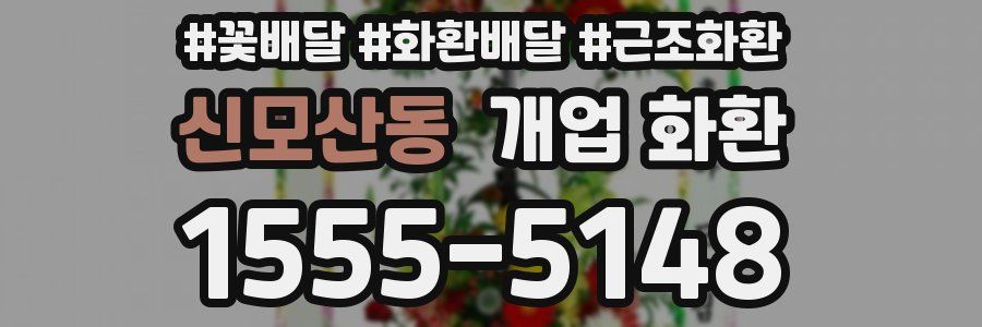신모산동 개업 화환