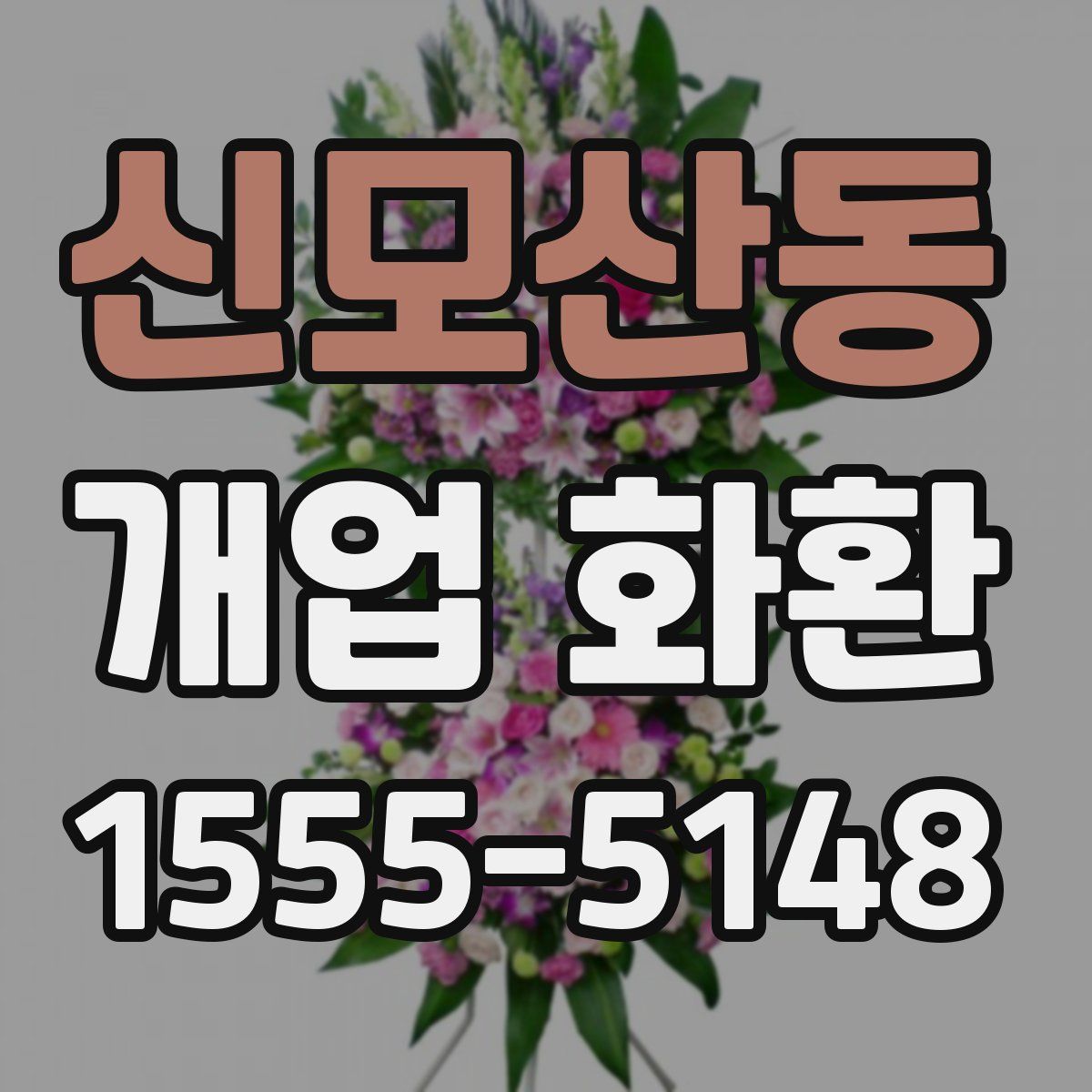 신모산동 개업 화환