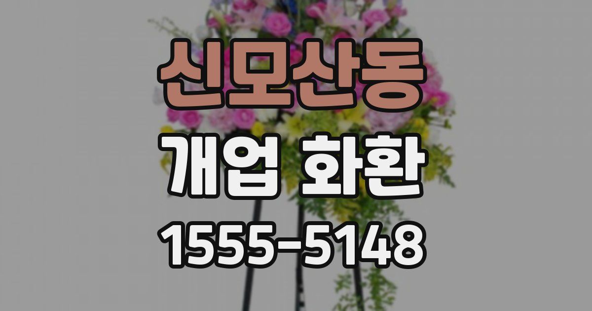 신모산동 개업 화환