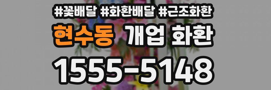 현수동 개업 화환
