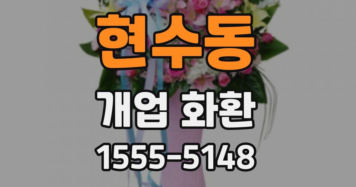현수동 개업 화환