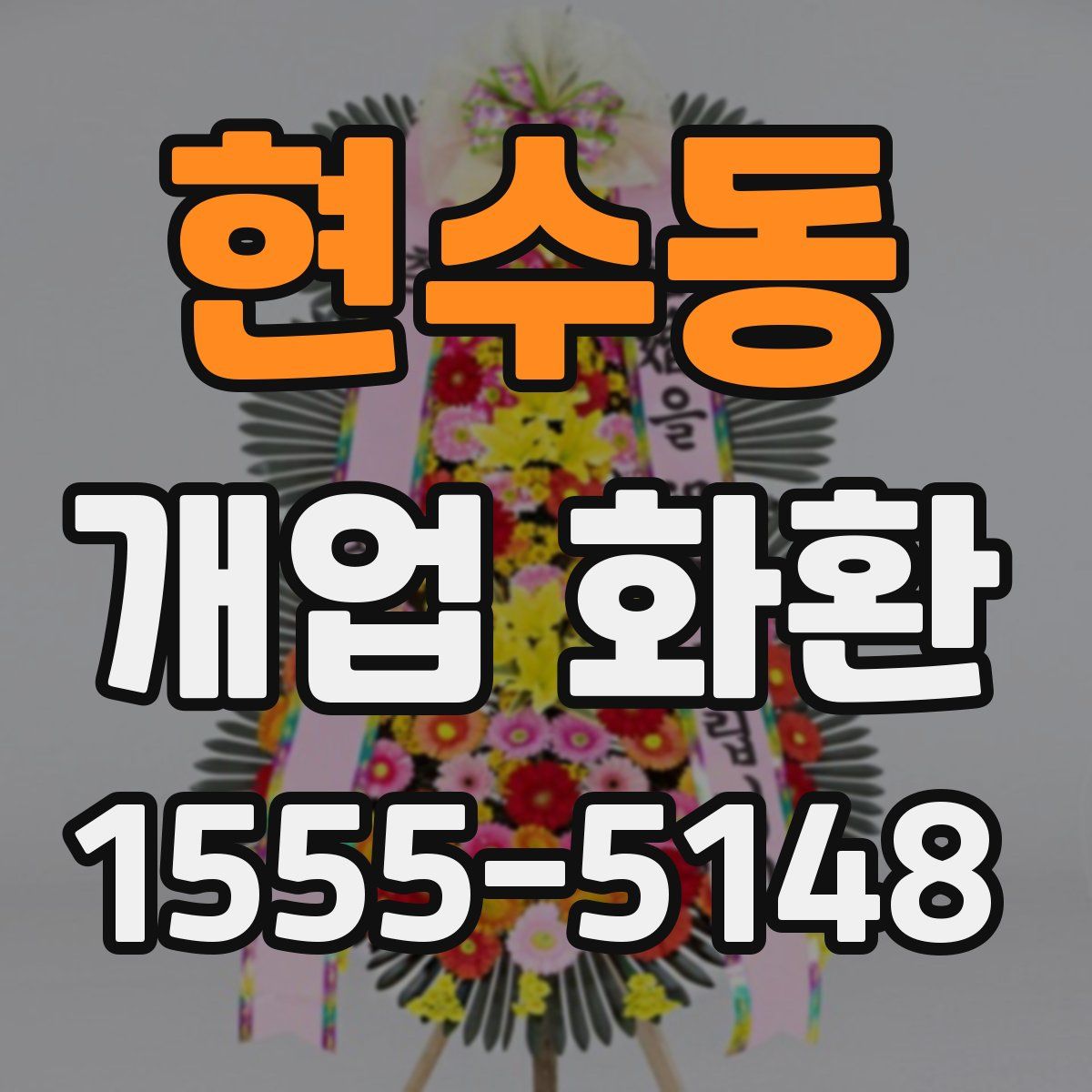 현수동 개업 화환